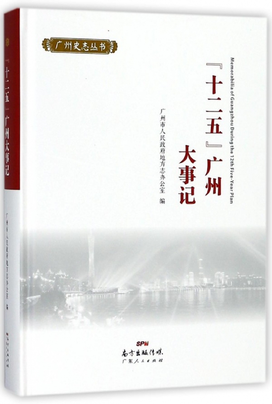 十二五广州大事记(精)/广州史志丛书