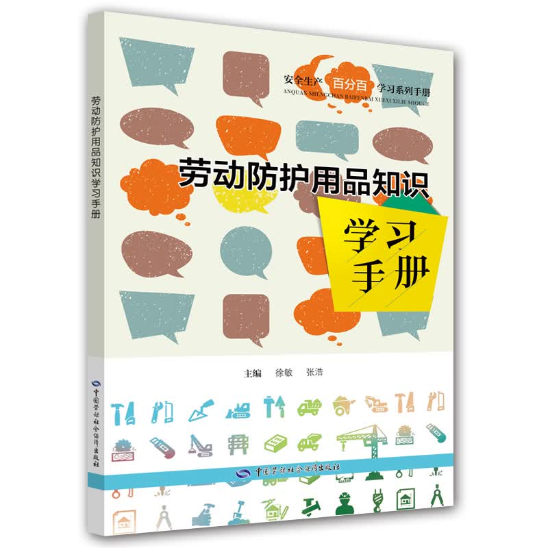 劳动防护用品知识学习手册--安全生产百分百学习系列手册 安全生产月推荐用书