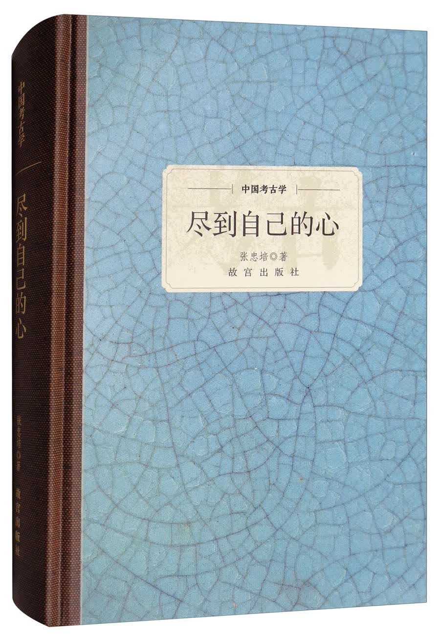 中国考古学：尽到自己的心