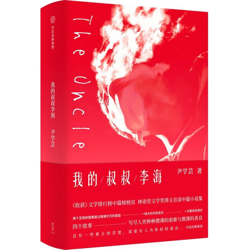 我的叔叔李海 尹学芸 著 中信出版社