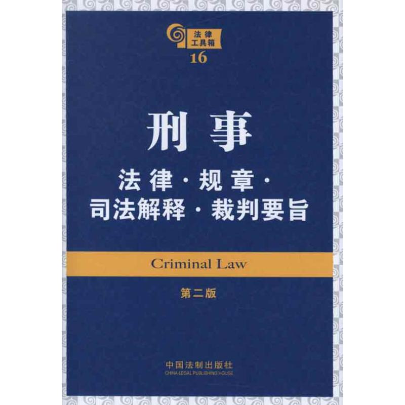 刑事法律·规章·司法解释·裁判要旨(第2版)