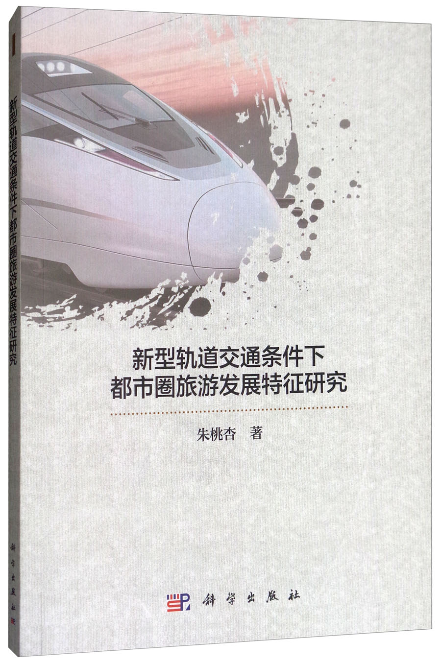 新型轨道交通条件下都市圈旅游发展特征研究