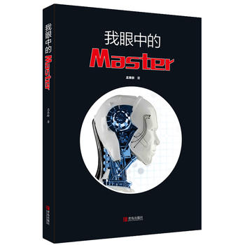 我眼中的Master 孟泰龄 9787555255499 青岛出版社