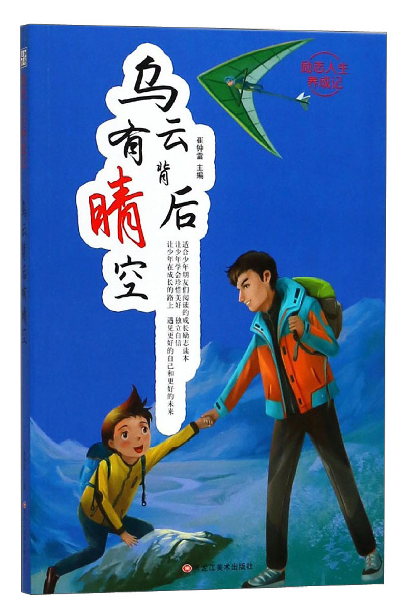 乌云背后有晴空/励志人生养成记