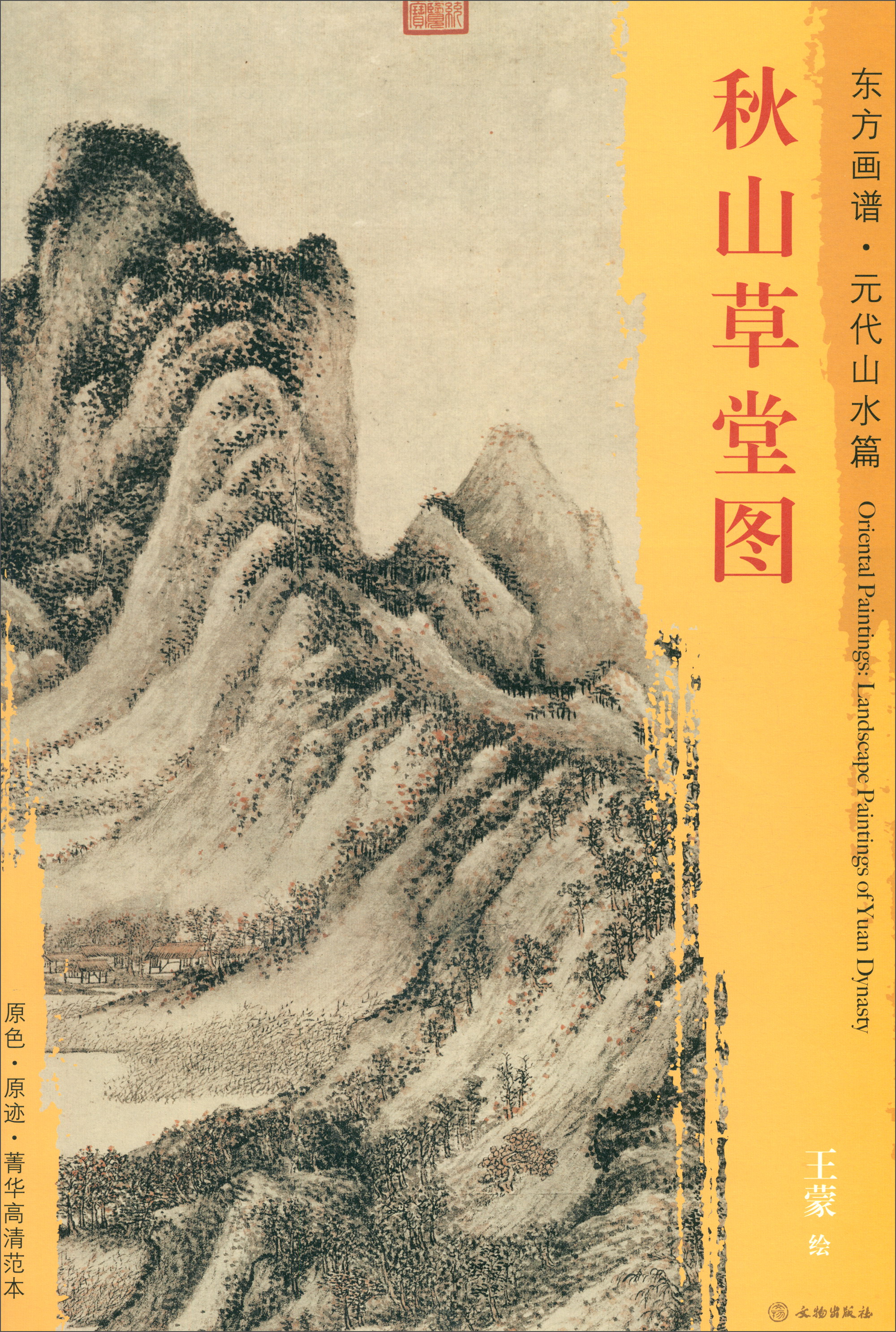 东方画谱·元代山水篇：秋山草堂图