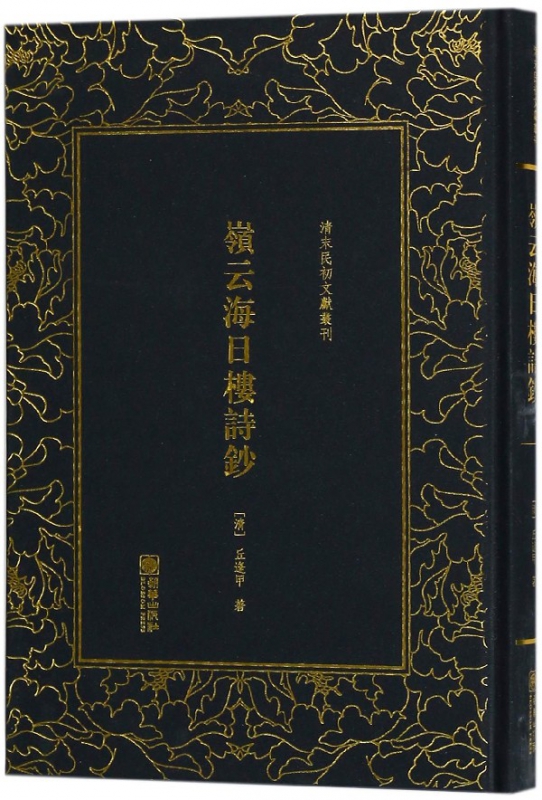 岭云海日楼诗钞(精)/清末民初文献丛刊