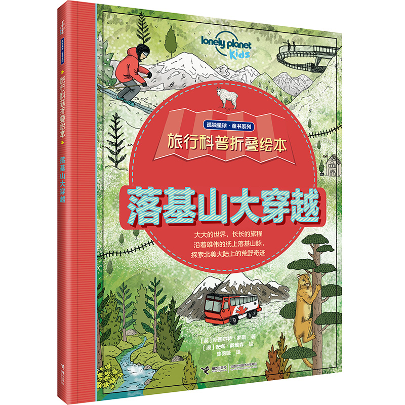 科普折叠绘本：落基山大穿越/孤独星球·童书系列(中国环境标志产品 绿色印刷) 