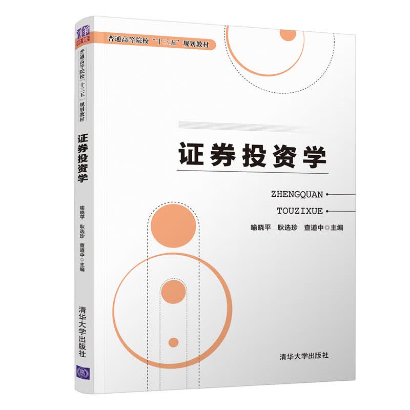 证券投资学/普通高等院校“十三五”规划教材