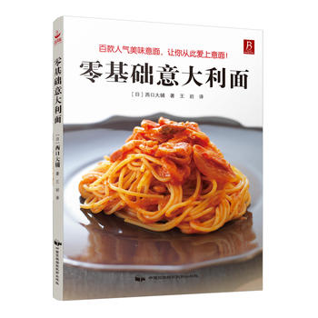 零基础意大利面 (日) 西口大辅 9787512209015 中国民族摄影艺术出版社