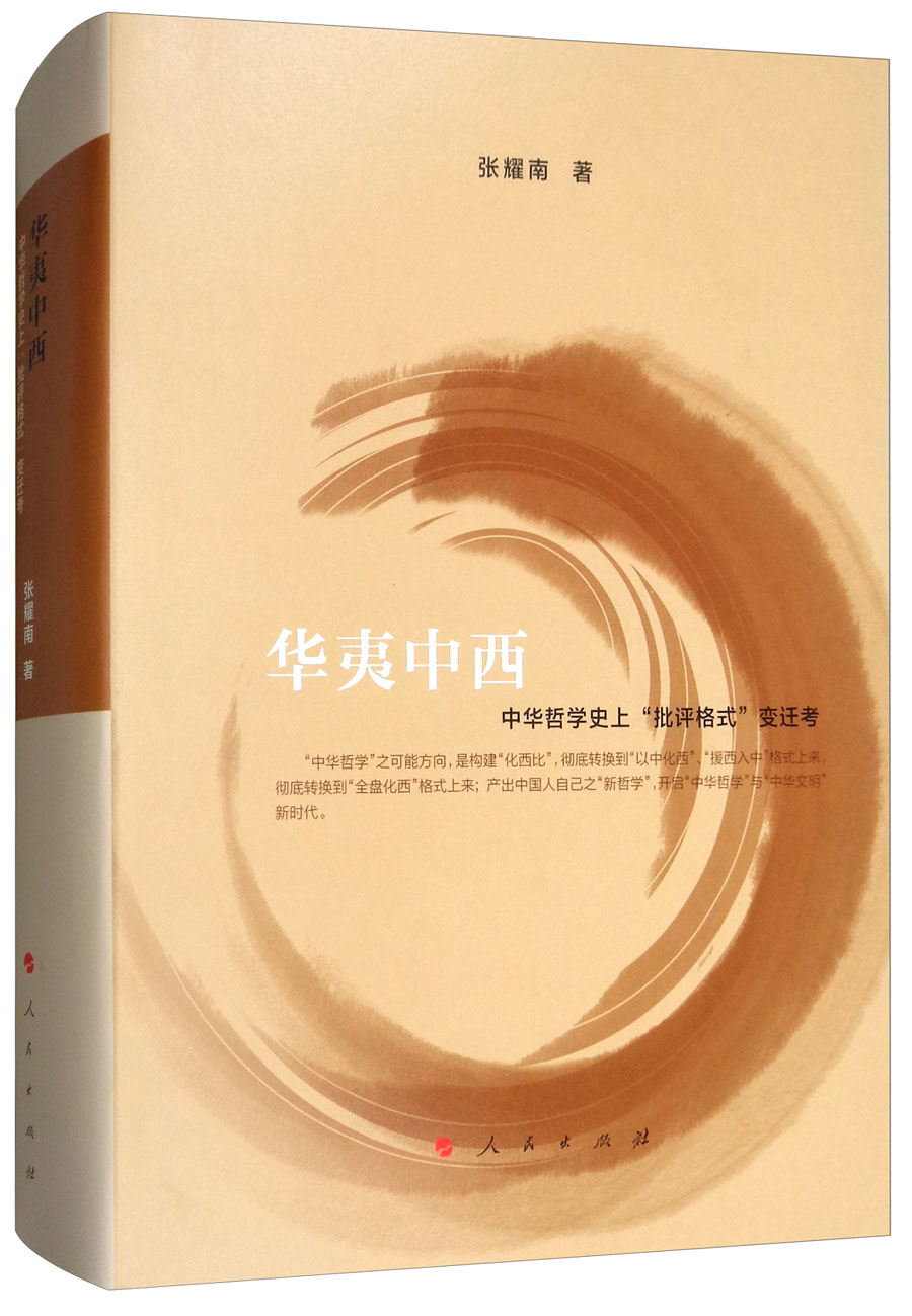 华夷中西：中华哲学史上“批评格式”变迁考
