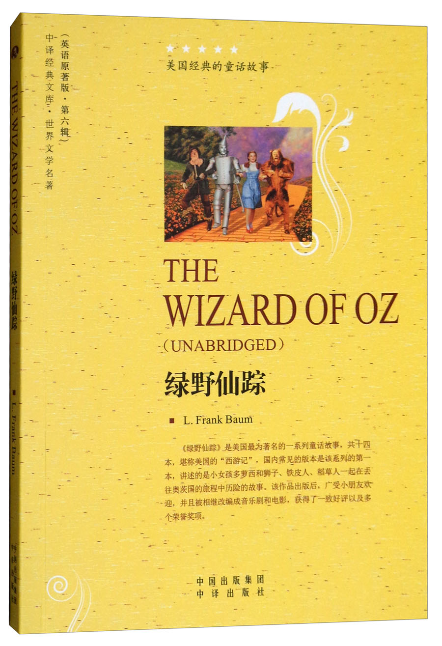 绿野仙踪/世界文学名著 英语原著版,中译经典文库