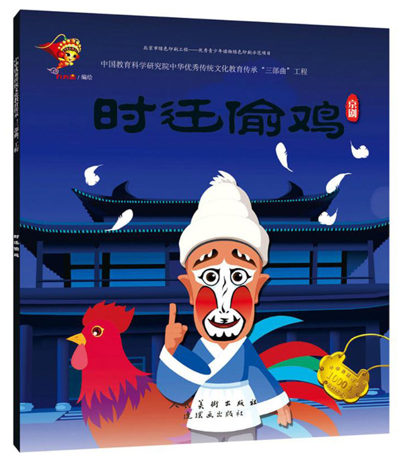 时迁偷鸡 京剧/中华传统戏曲1000集动画故事