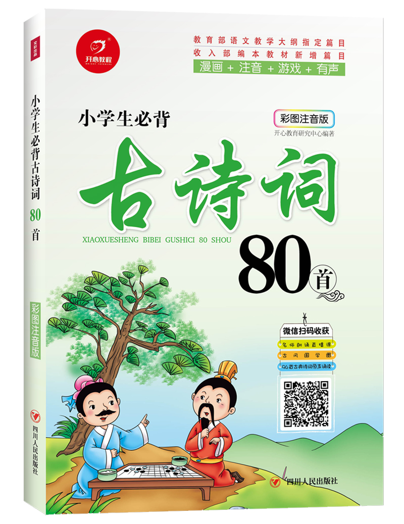 小学生必背古诗词80首(新升级彩图注音版)