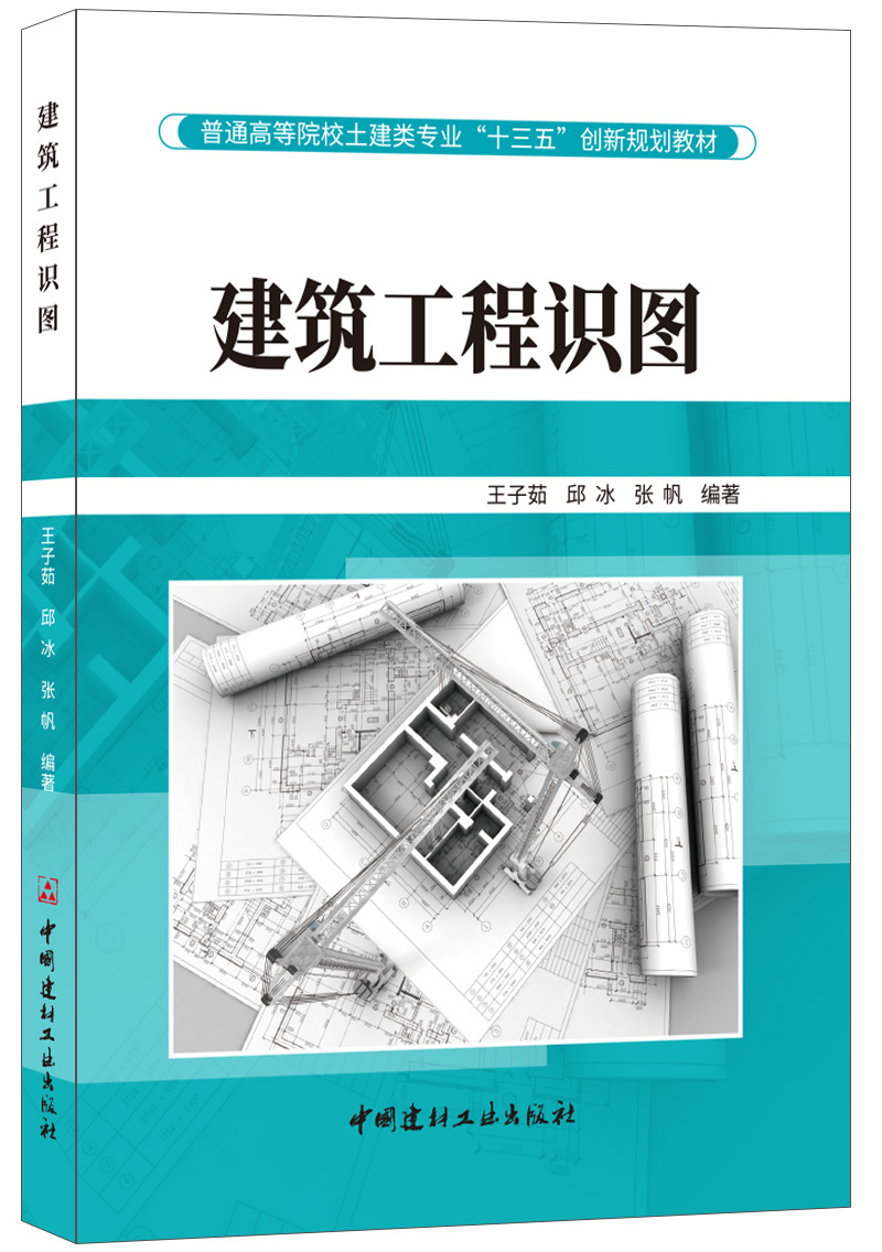 建筑工程识图·普通高等院校土建类专业“十三五”创新规划教材