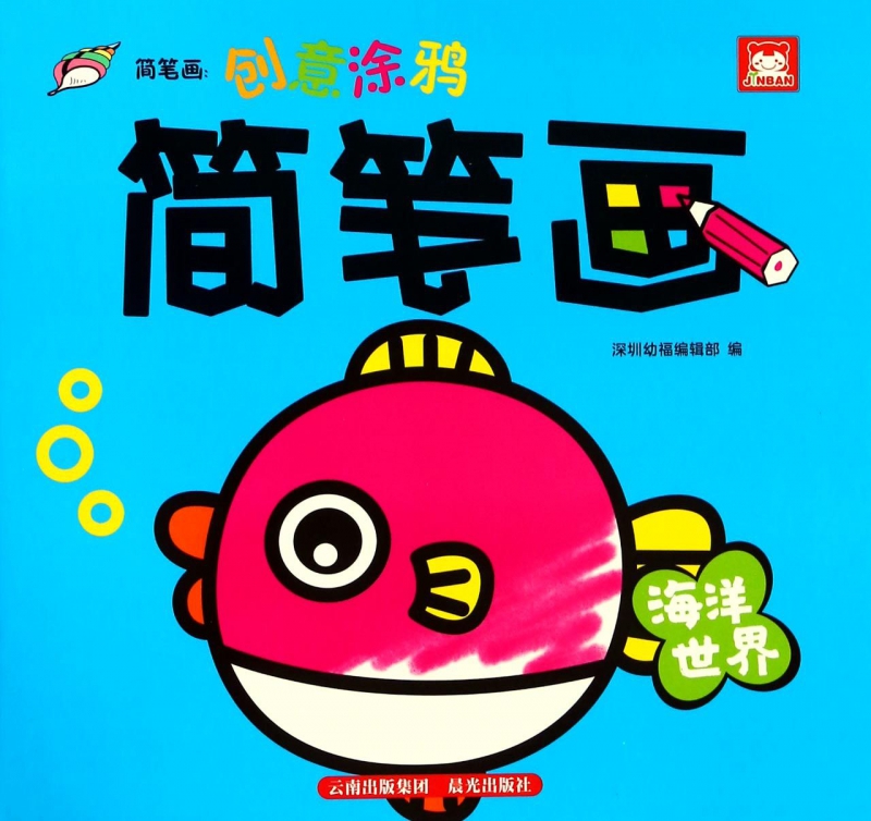 简笔画(海洋世界)/创意涂鸦