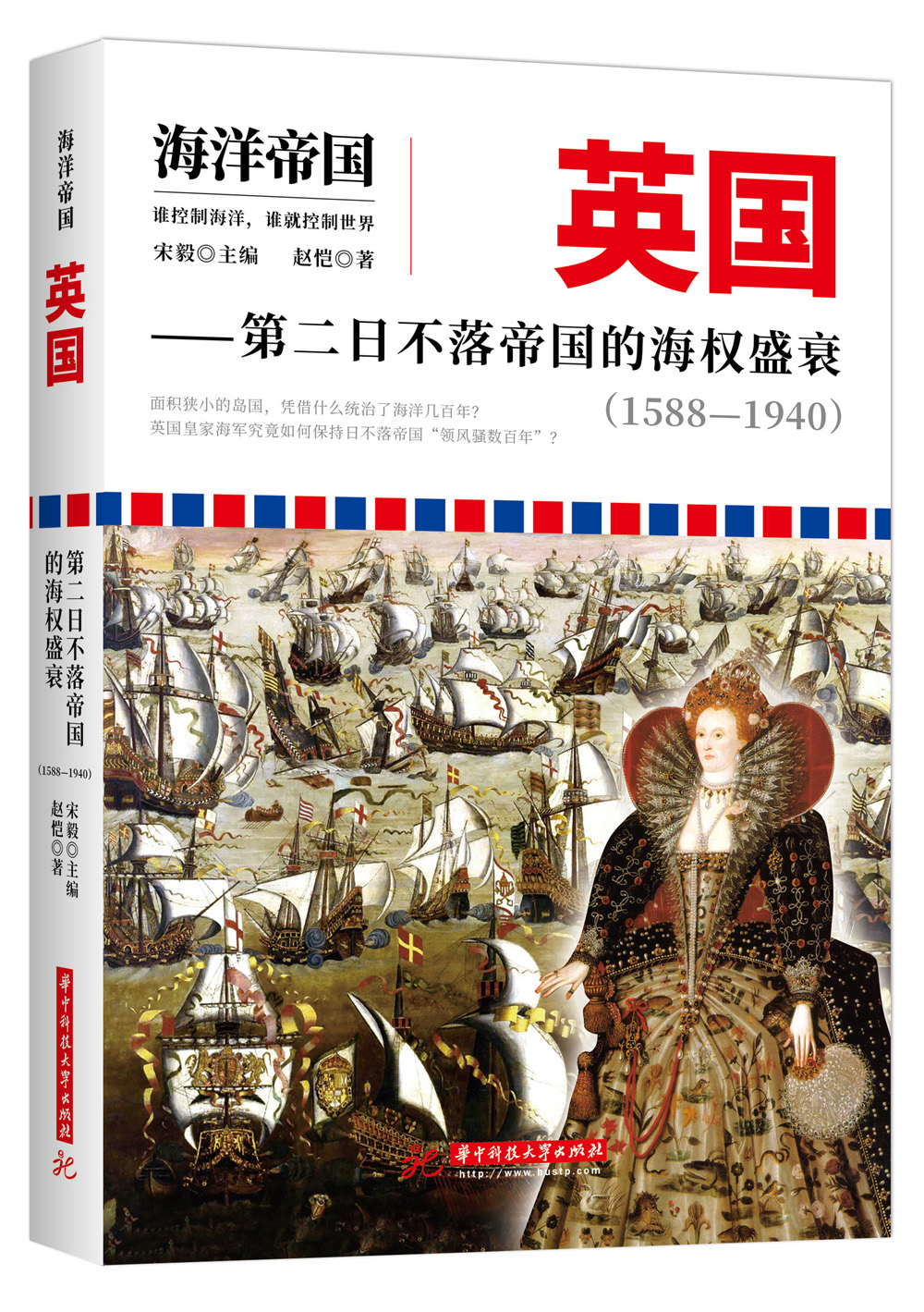 海洋帝国:英国——第二日不落帝国的海权盛