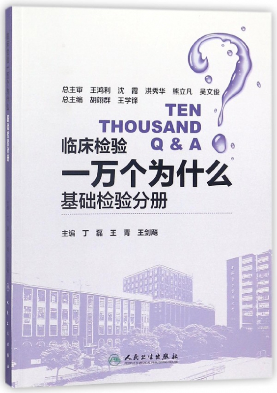 临床检验一万个为什么(基础检验分册)