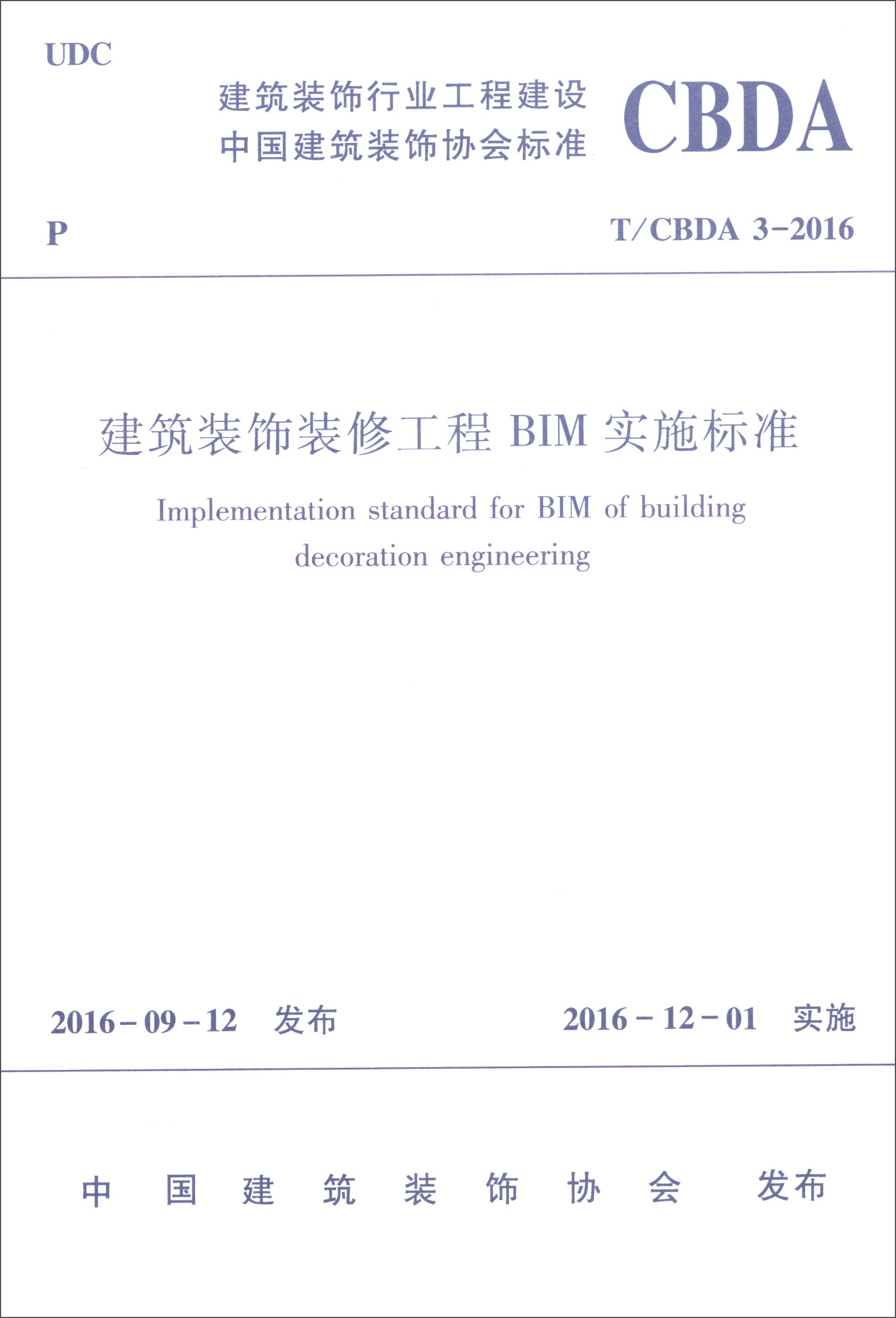 建筑装饰行业工程建设中国建筑装饰协会标准（T/CBDA 3-2016）：建筑装饰装修工程BIM实施标准