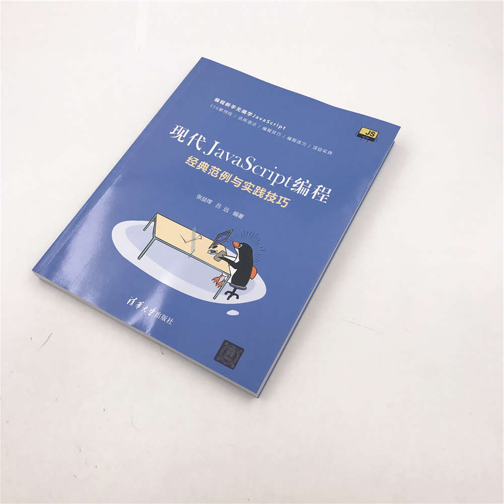 现代JavaScript编程：经典范例与实践技巧