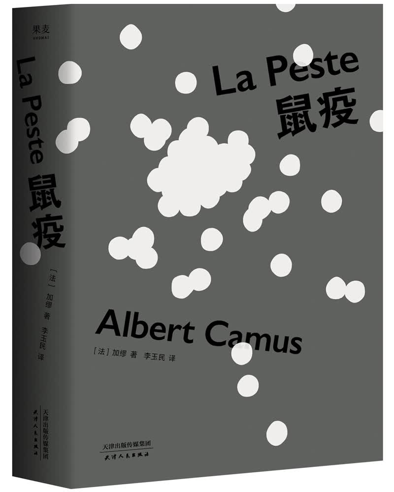 正版现货鼠疫(诺贝尔文学奖获得者加缪代表作,首师大教授李玉民