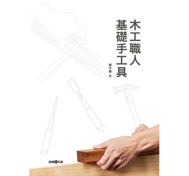 木工职人基础手工具 港台原版 木工职人基础手工具 郭子荣 永原康史