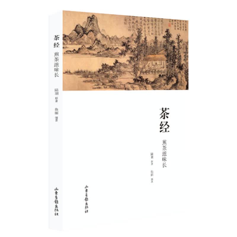 茶经 煎茶滋味长  陆羽 著  山东画报