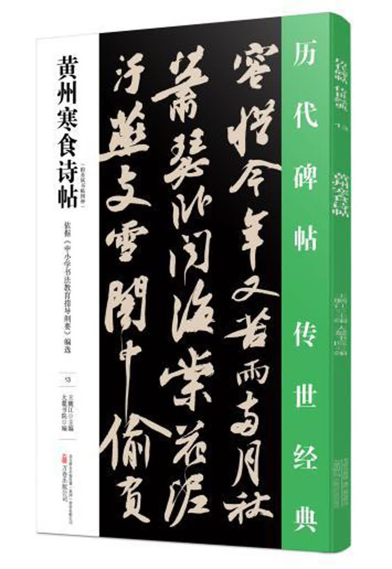 黄州寒食诗帖