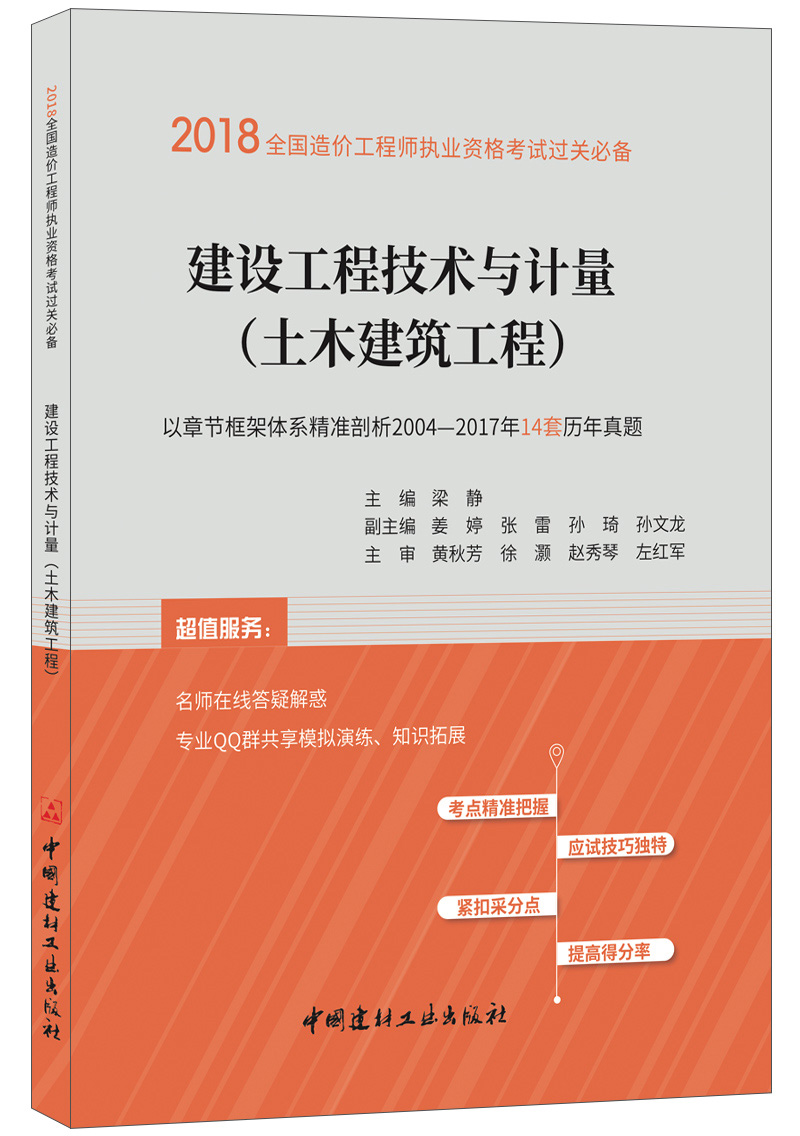 建设工程技术与计量(土木建筑工程)·20