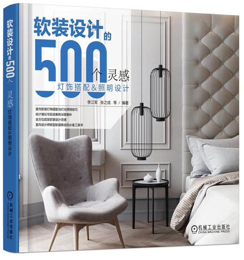 软装设计的500个灵感 灯饰搭配与照明设计
