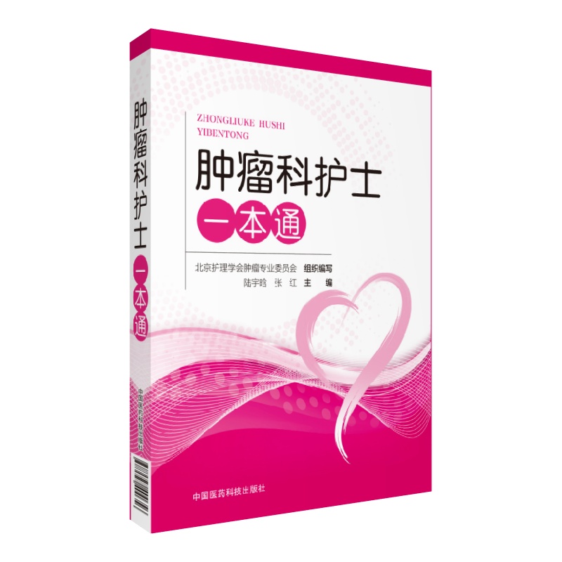 肿瘤科护士一本通陆宇晗、张红9787521400656