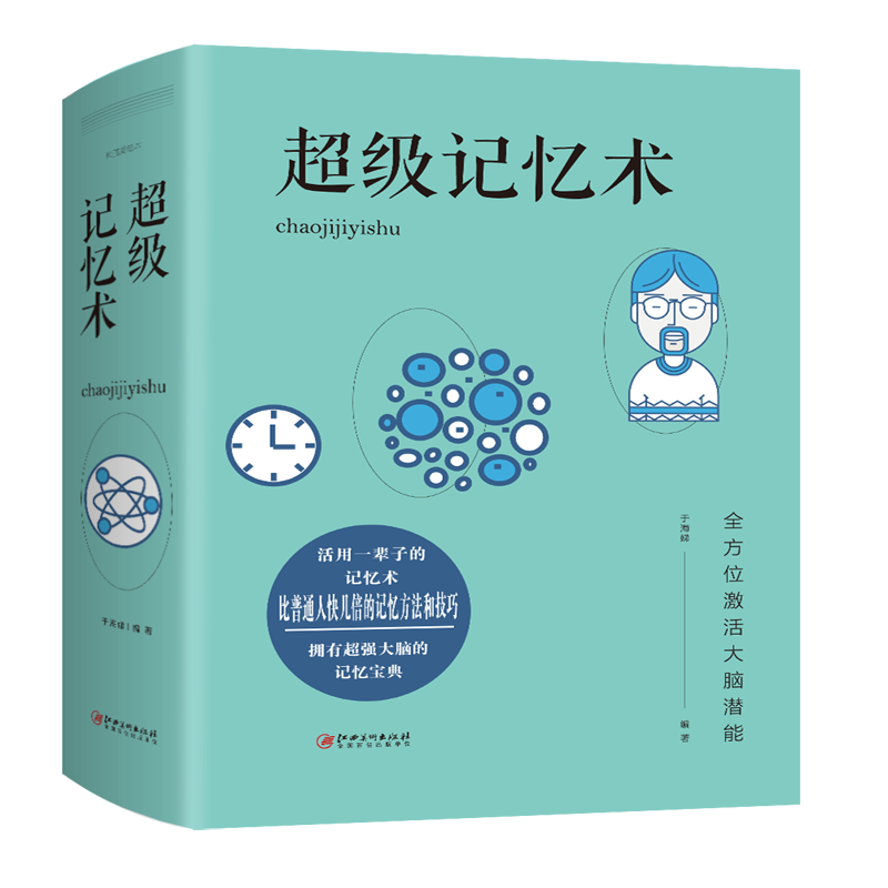 超级记忆术