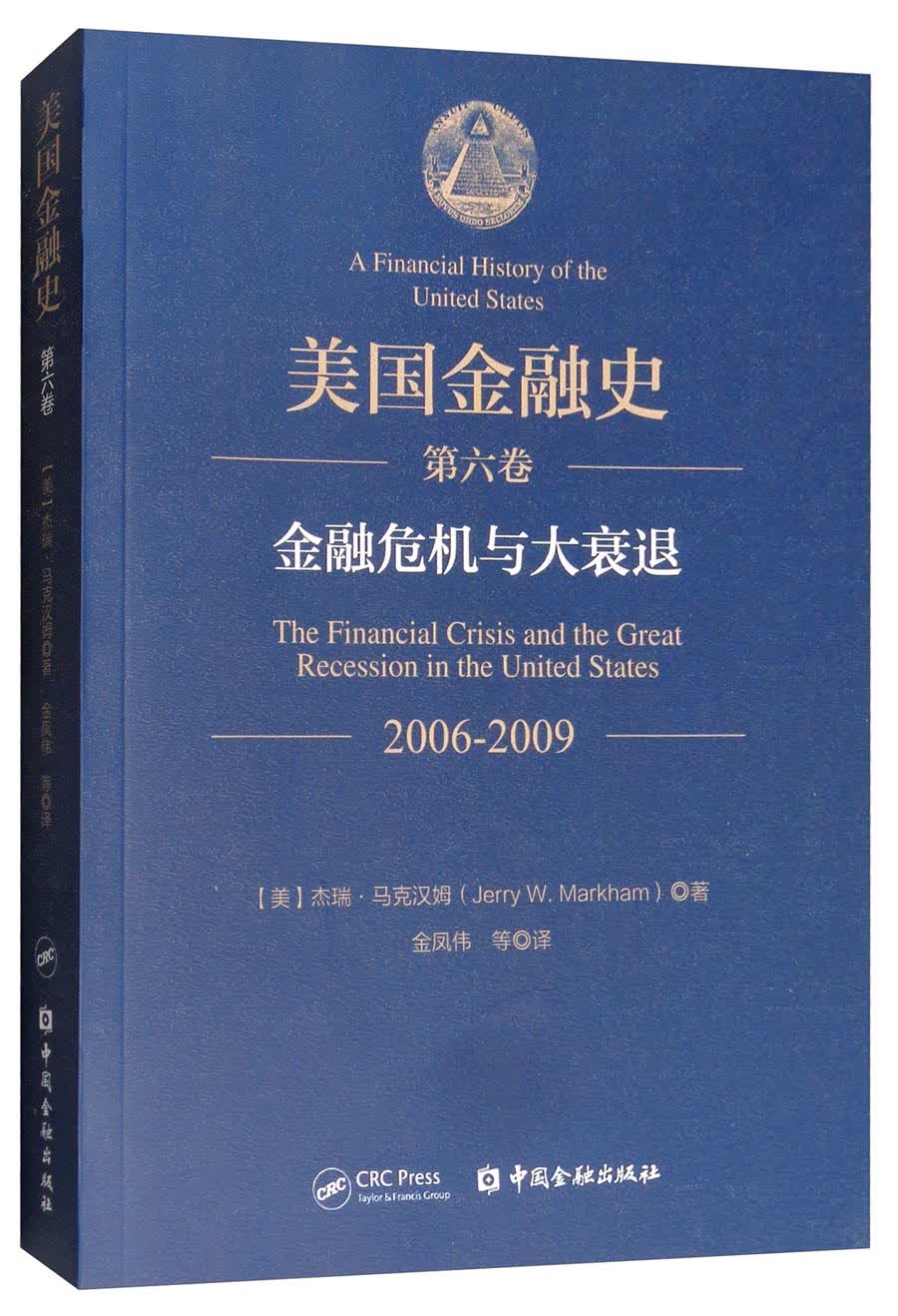 美国金融史（第六卷）：金融危机与大衰退（2006-2009）
