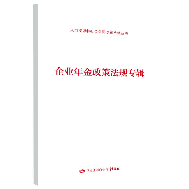 企业年金政策法规专辑