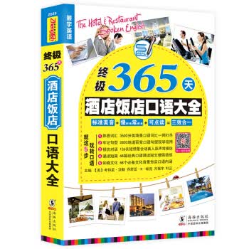 振宇英语：365天酒店饭店口语大全 [美] 考特尼·乔伊斯·沃勒 乔舒亚·H·帕 9787