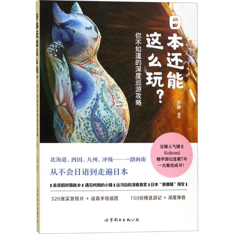 日本还能这么玩?