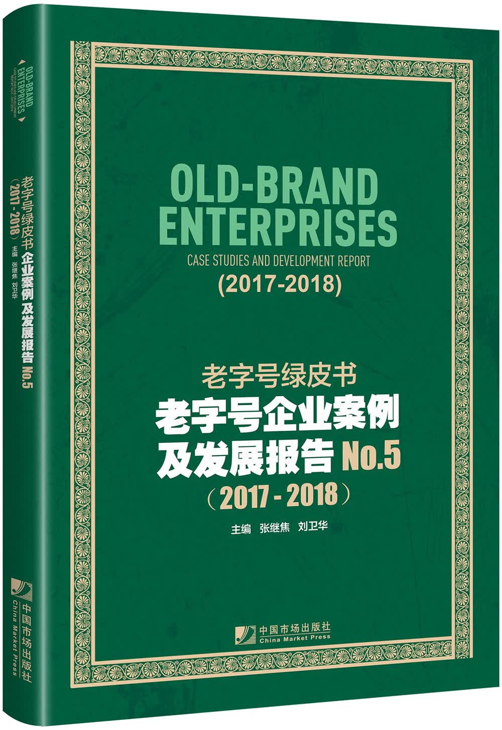 老字号绿皮书：老字号企业案例及发展报告No.5（2017-2018）