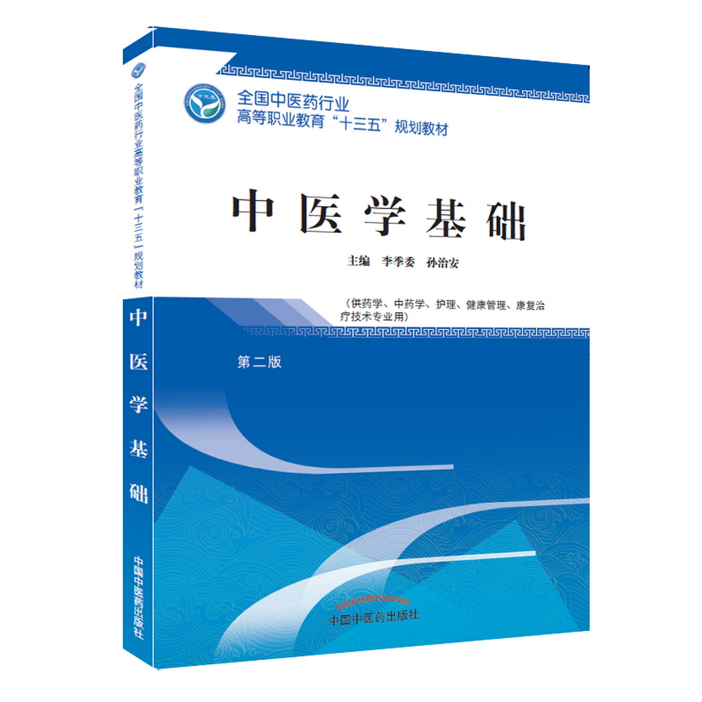 中医学基础 第二版/全国中医药行业高等职业教育十三五规划教材 李季委、孙治安 主编 中国中医药出版社