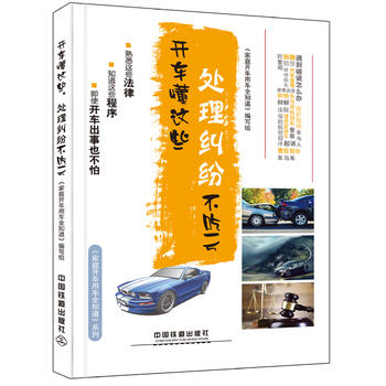 开车懂这些，处理纠纷不吃亏 《家庭开车用车全知道》编写组 9787113215019 中国