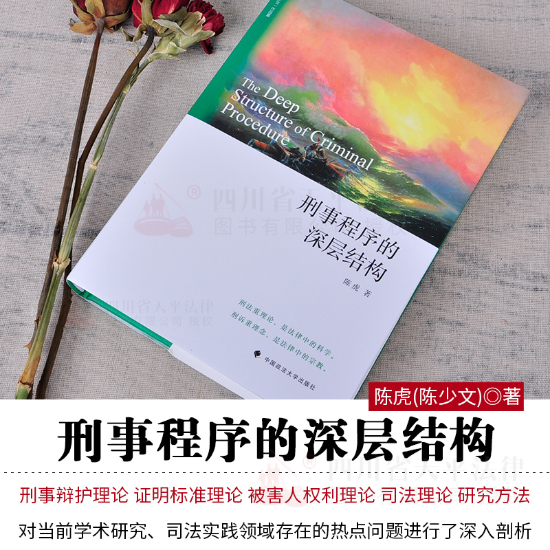 刑事程序的深层结构