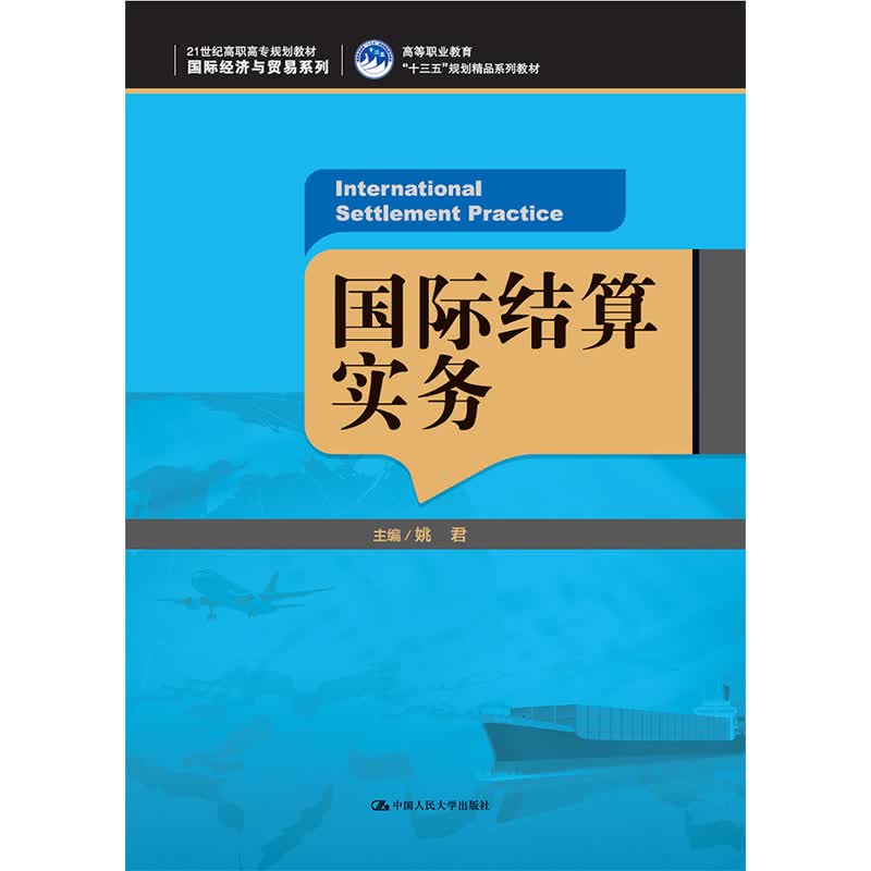 国际结算实务/21世纪高职高专规划教材·国际经济与贸易系列·高等职业教育“十三五”规划精品系列教材