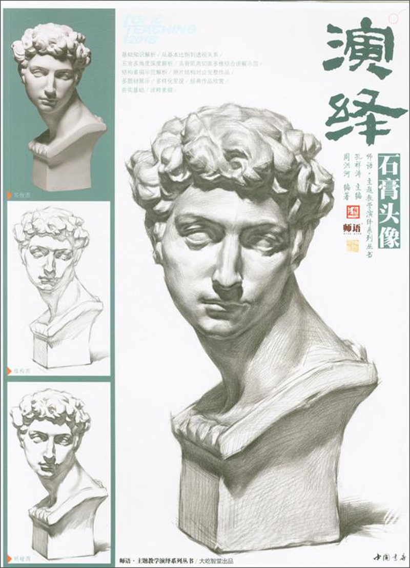 演绎石膏头像/师语主题教学演绎系列丛书