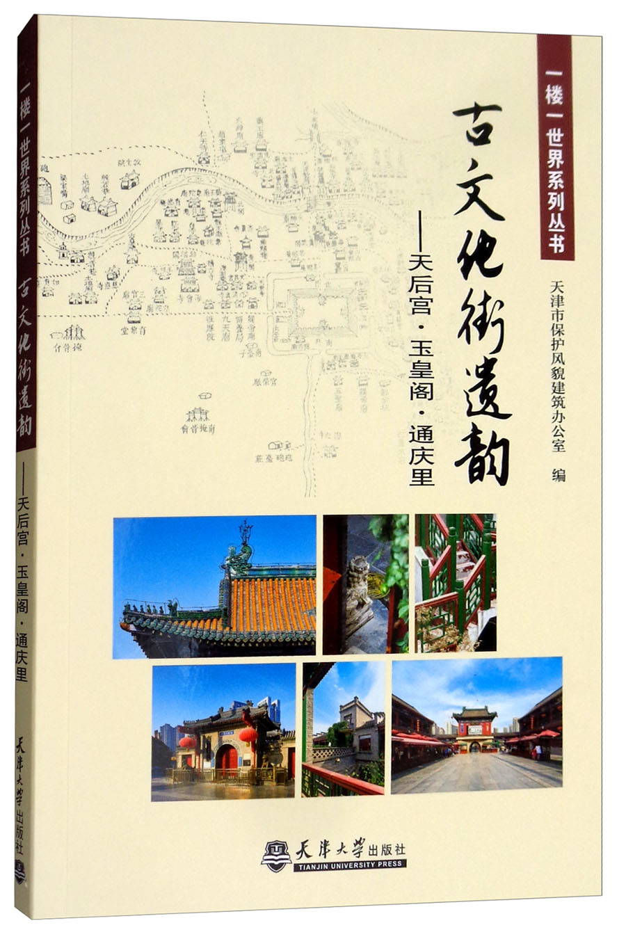 一楼一世界·古文化街遗韵:天后宫·玉皇阁·通庆里