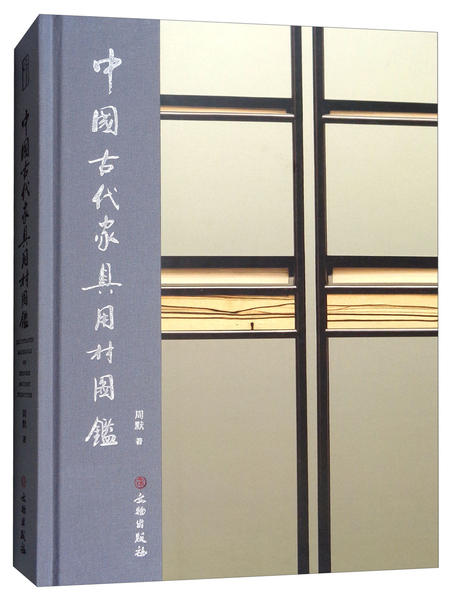中国古代家具用材图鉴