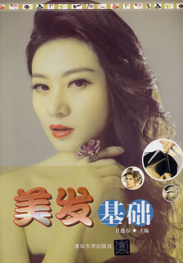 美发基础 甘迎春 9787302378891 清华大学出版社