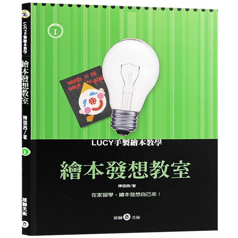 预订台版 绘本发想教室 LUCY手制绘本教学 绘画美术【下架】