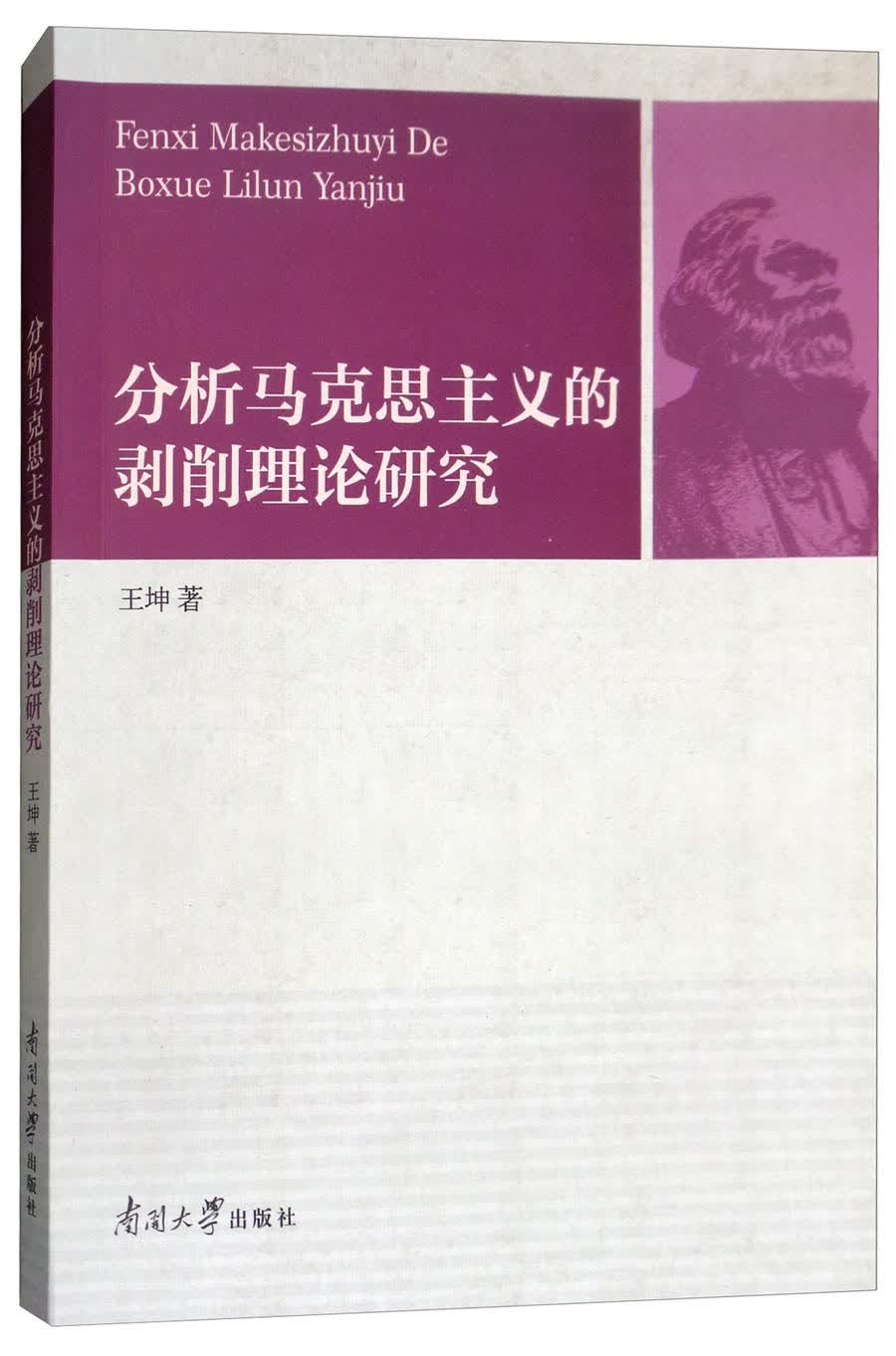 分析马克思主义的剥削理论研究