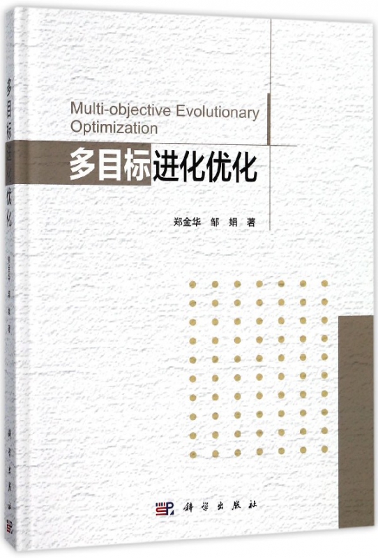 多目标进化优化(精)