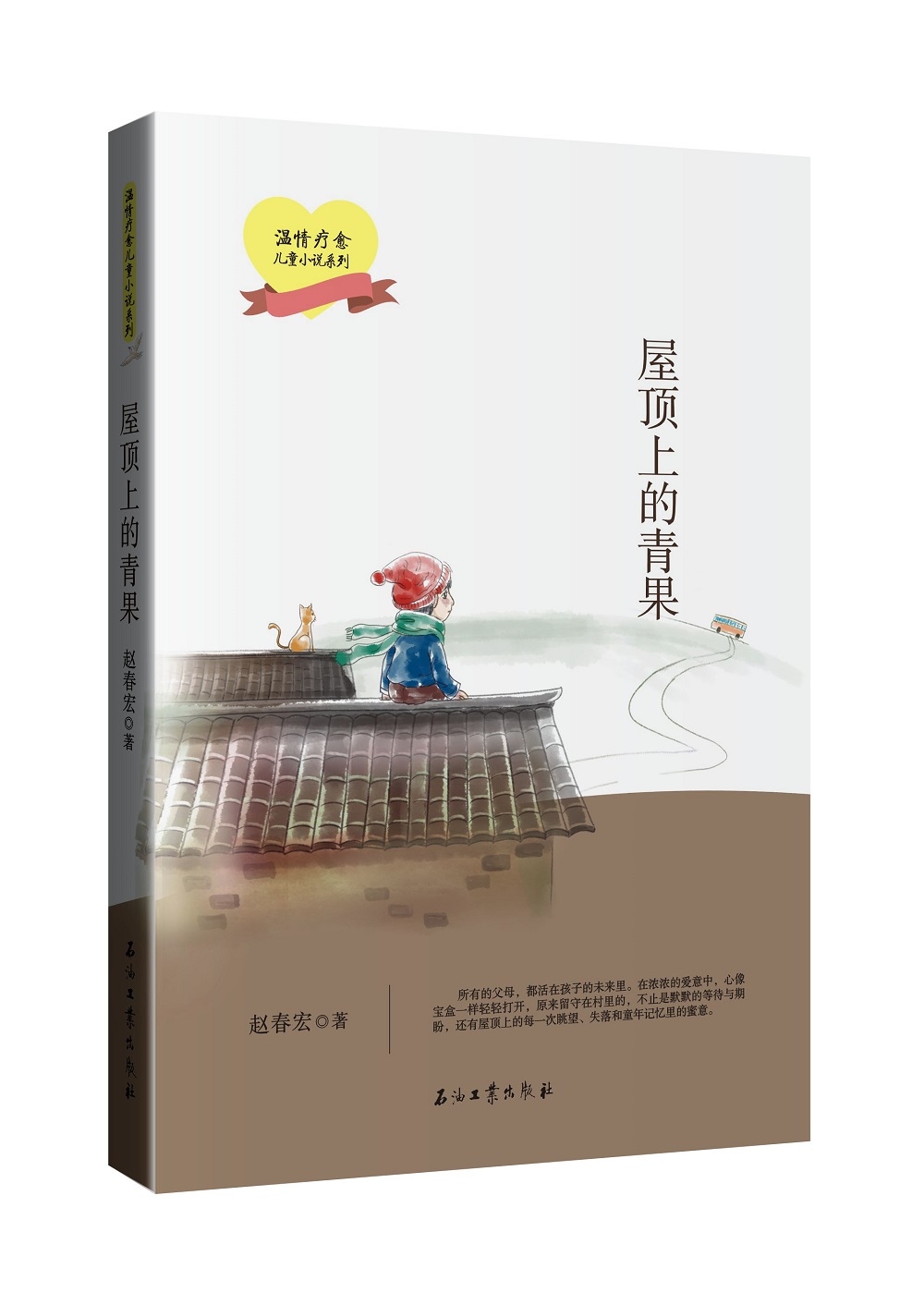 屋顶上的青果 温情疗愈儿童小说系列