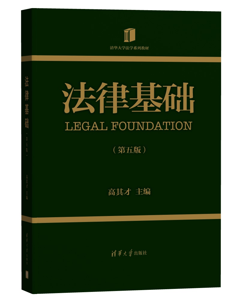 法律基础(第五版)（清华大学法学系列教材）97873025010539787302501053