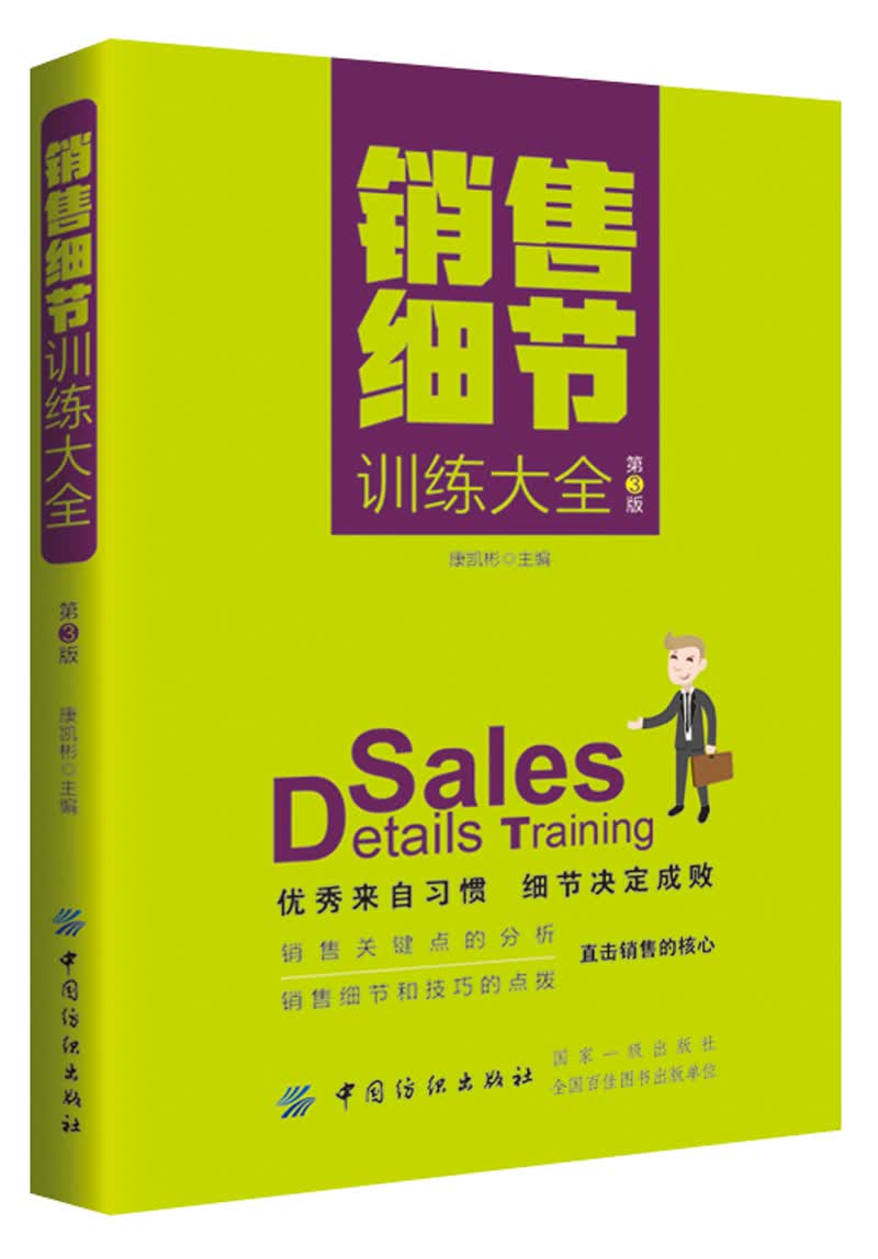 销售细节训练大全（第3版）